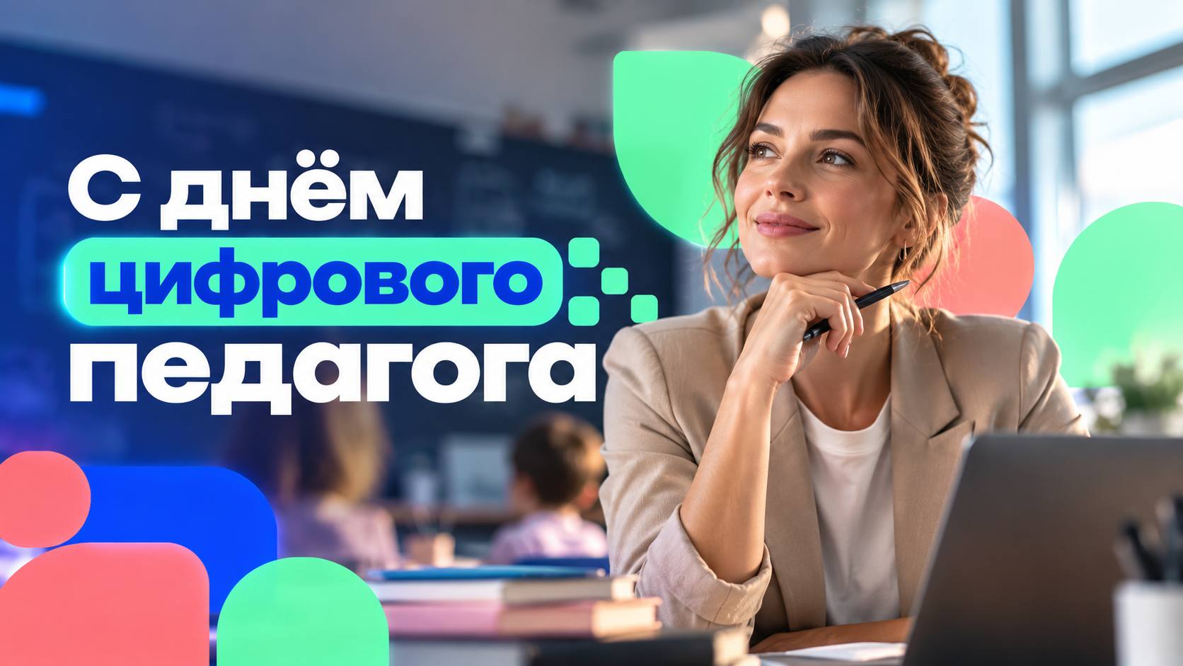 В День учителя АНО «Цифровая экономика» запускает проект «Цифровой педагог»